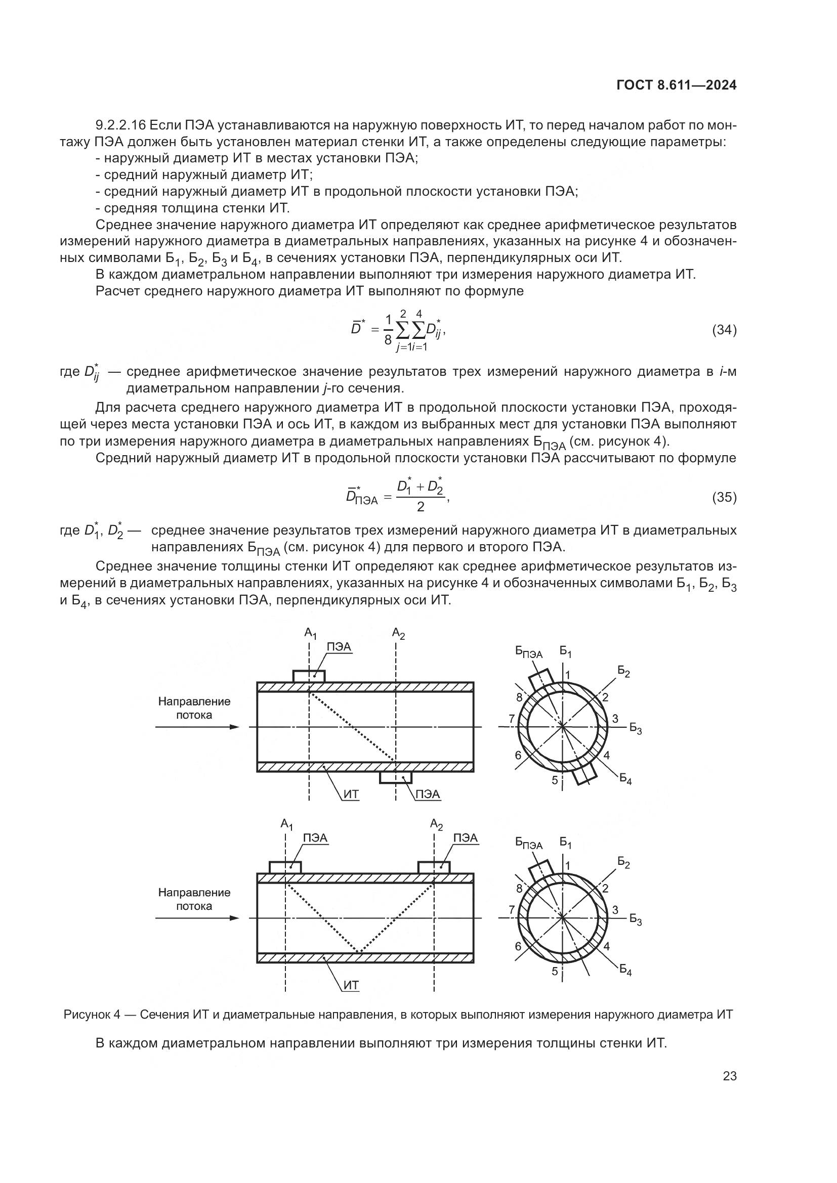 ГОСТ 8.611-2024, страница 27