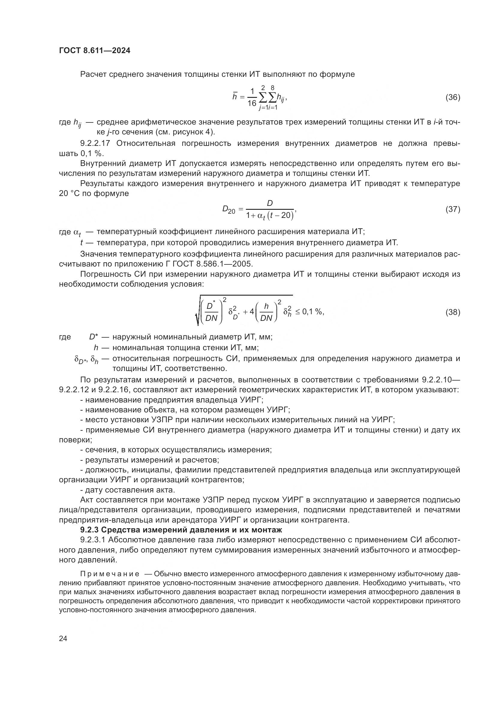 ГОСТ 8.611-2024, страница 28