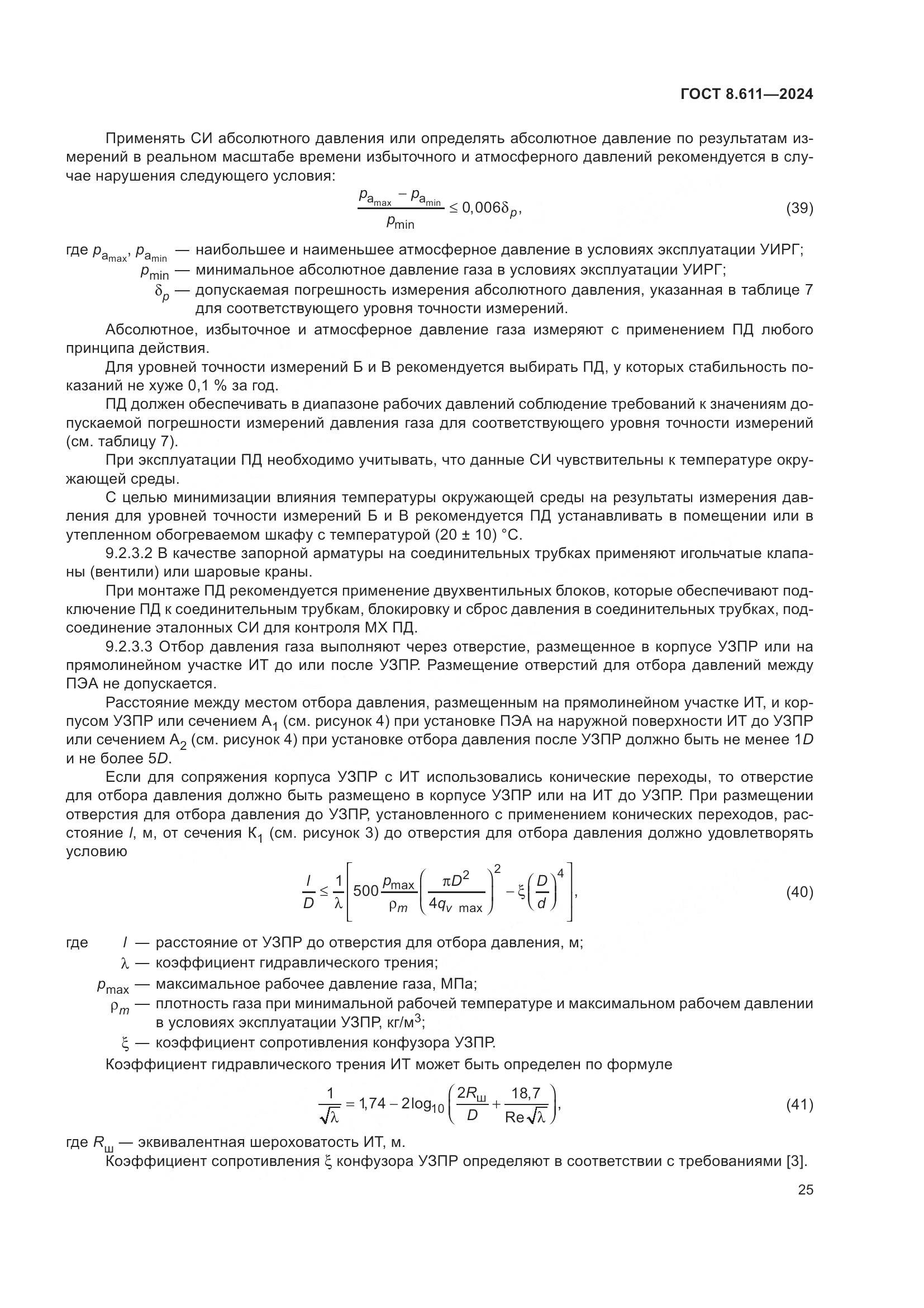 ГОСТ 8.611-2024, страница 29