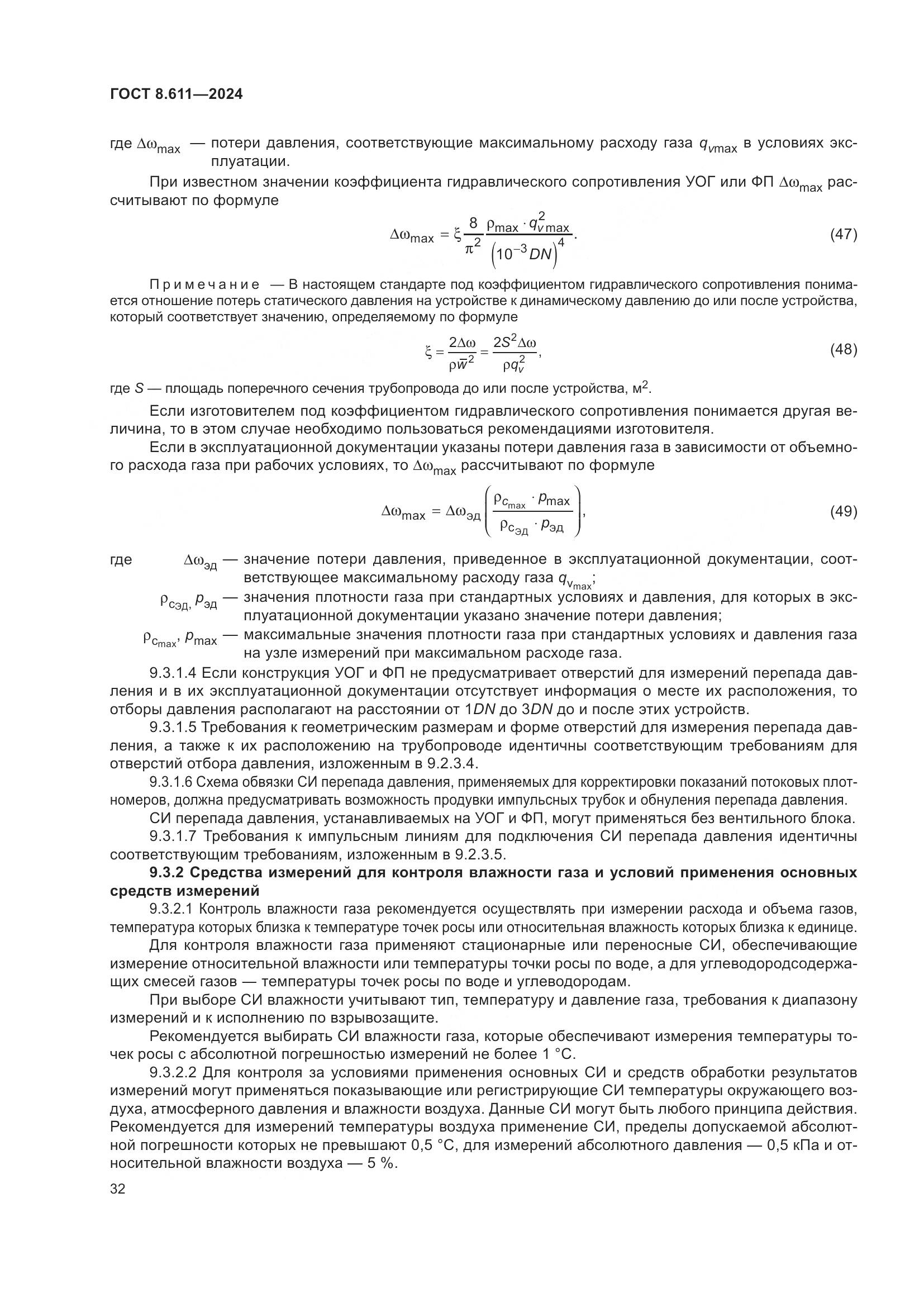ГОСТ 8.611-2024, страница 36