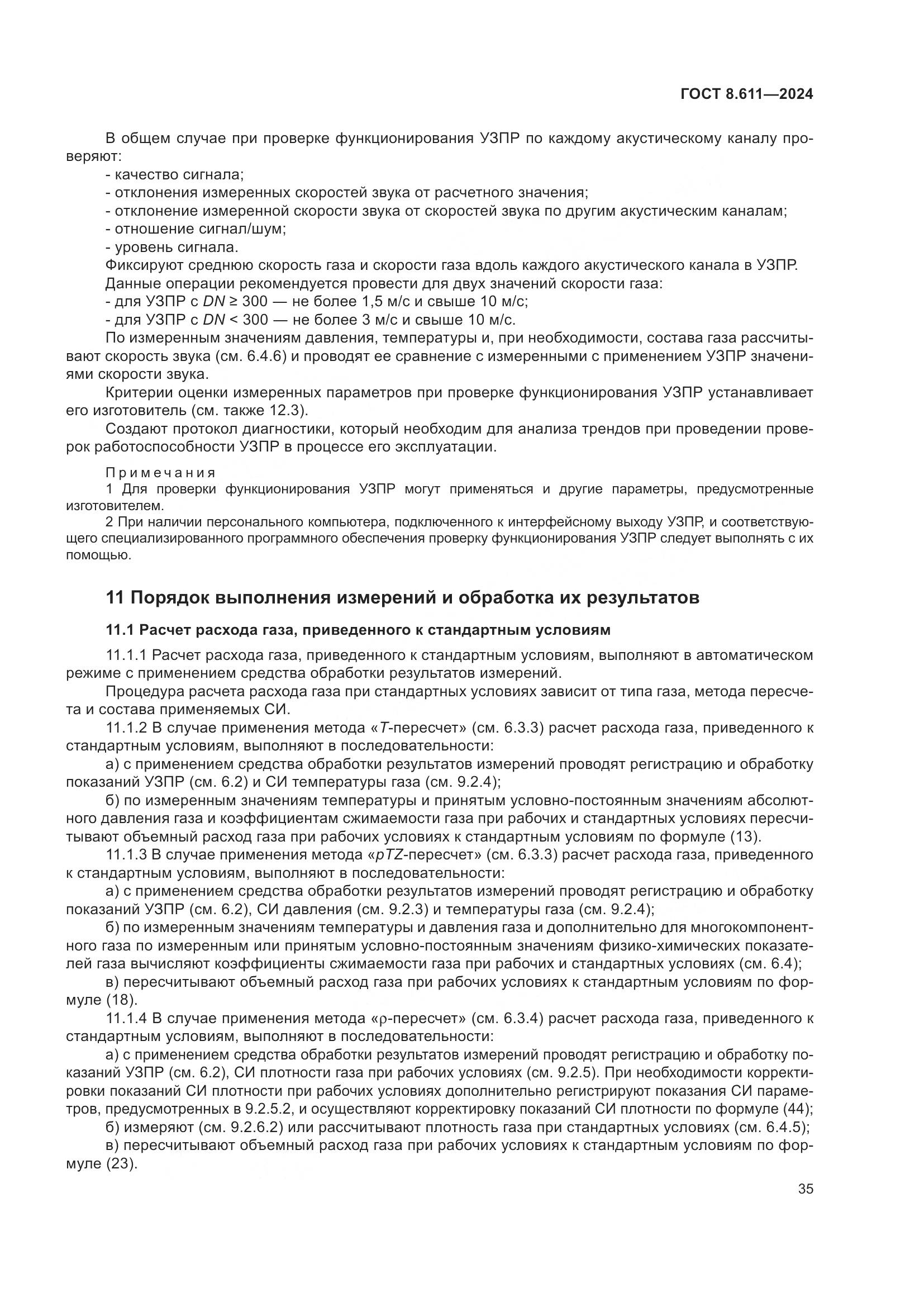 ГОСТ 8.611-2024, страница 39