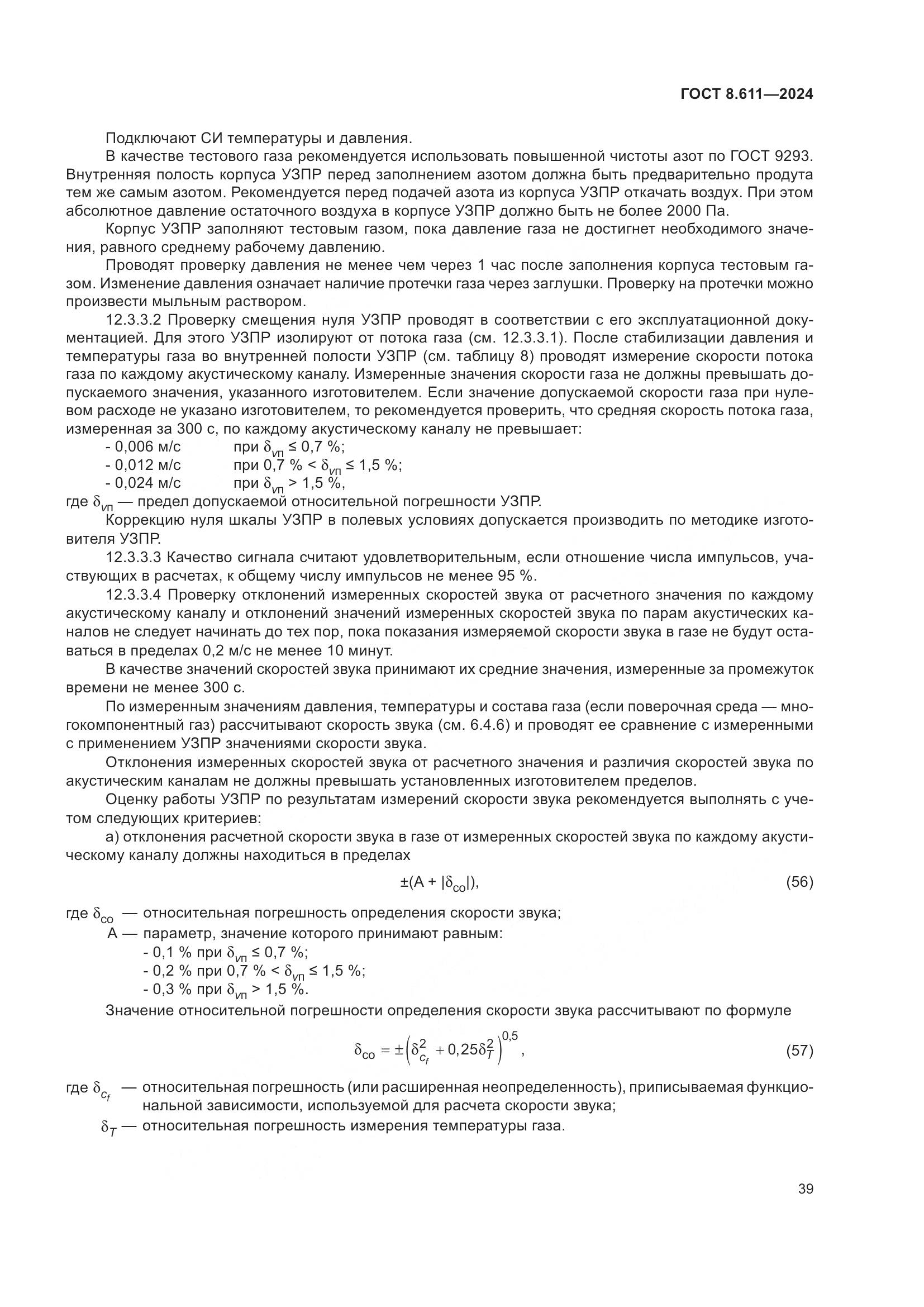 ГОСТ 8.611-2024, страница 43