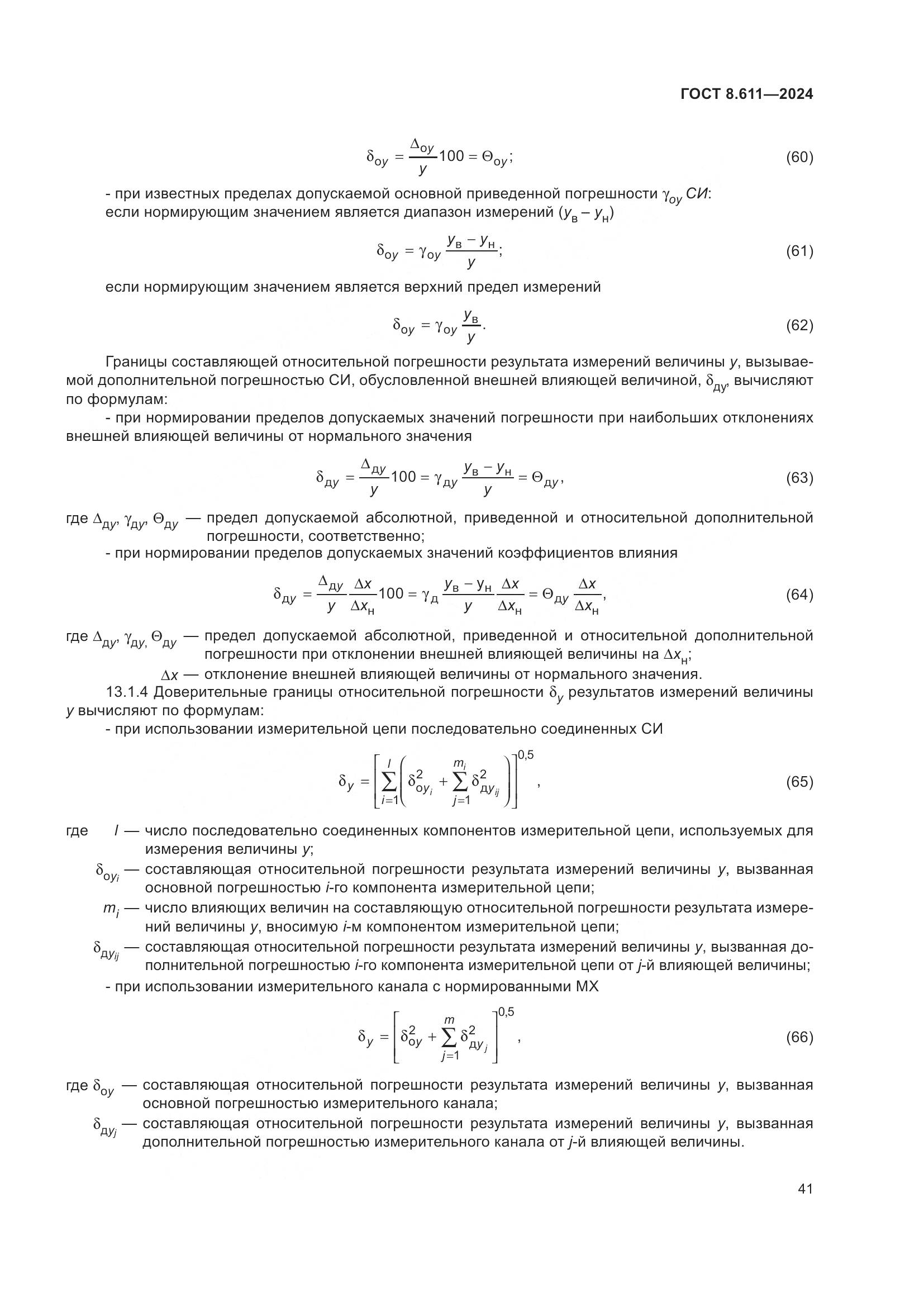 ГОСТ 8.611-2024, страница 45