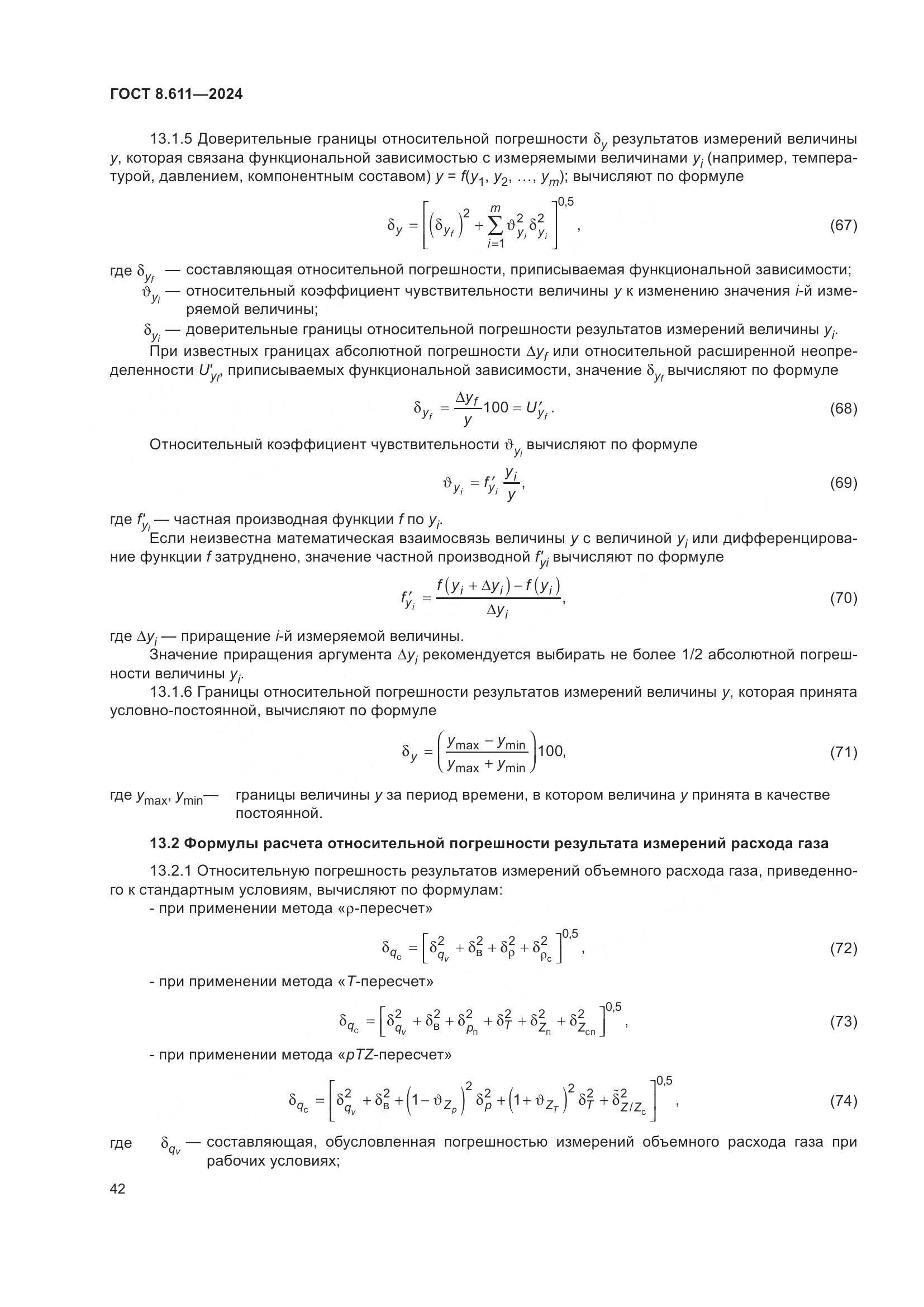 ГОСТ 8.611-2024, страница 46
