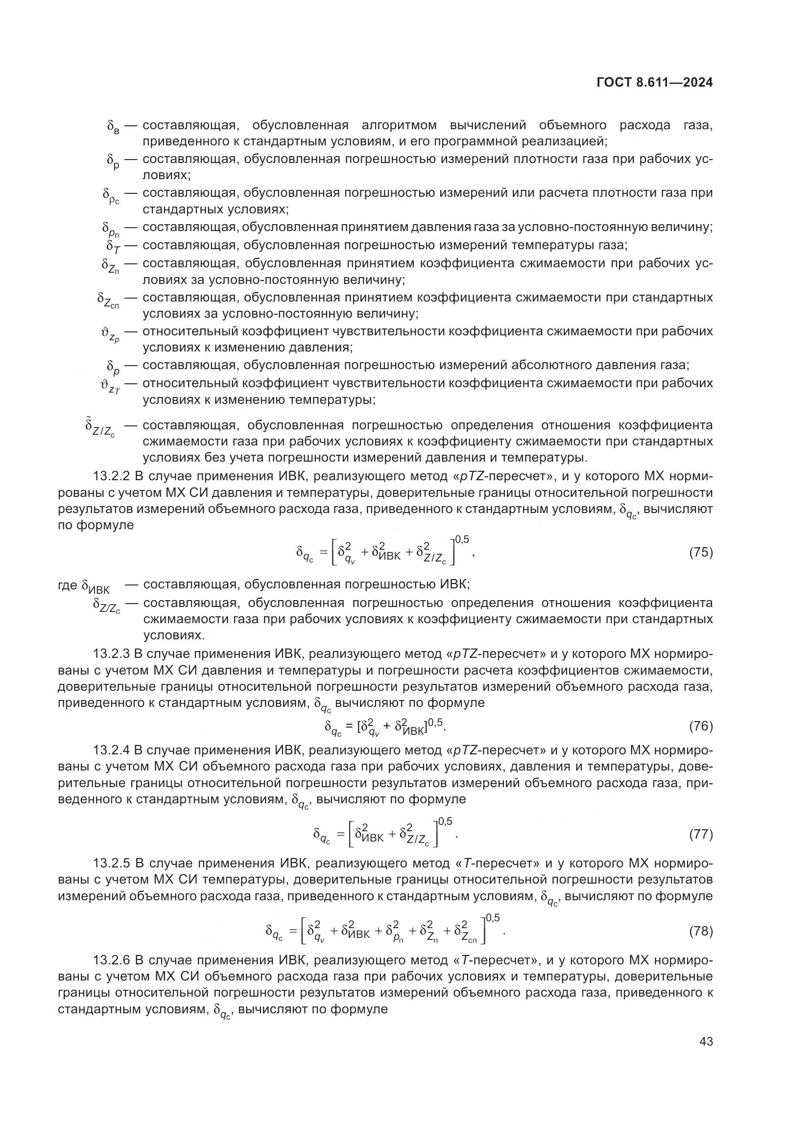 ГОСТ 8.611-2024, страница 47