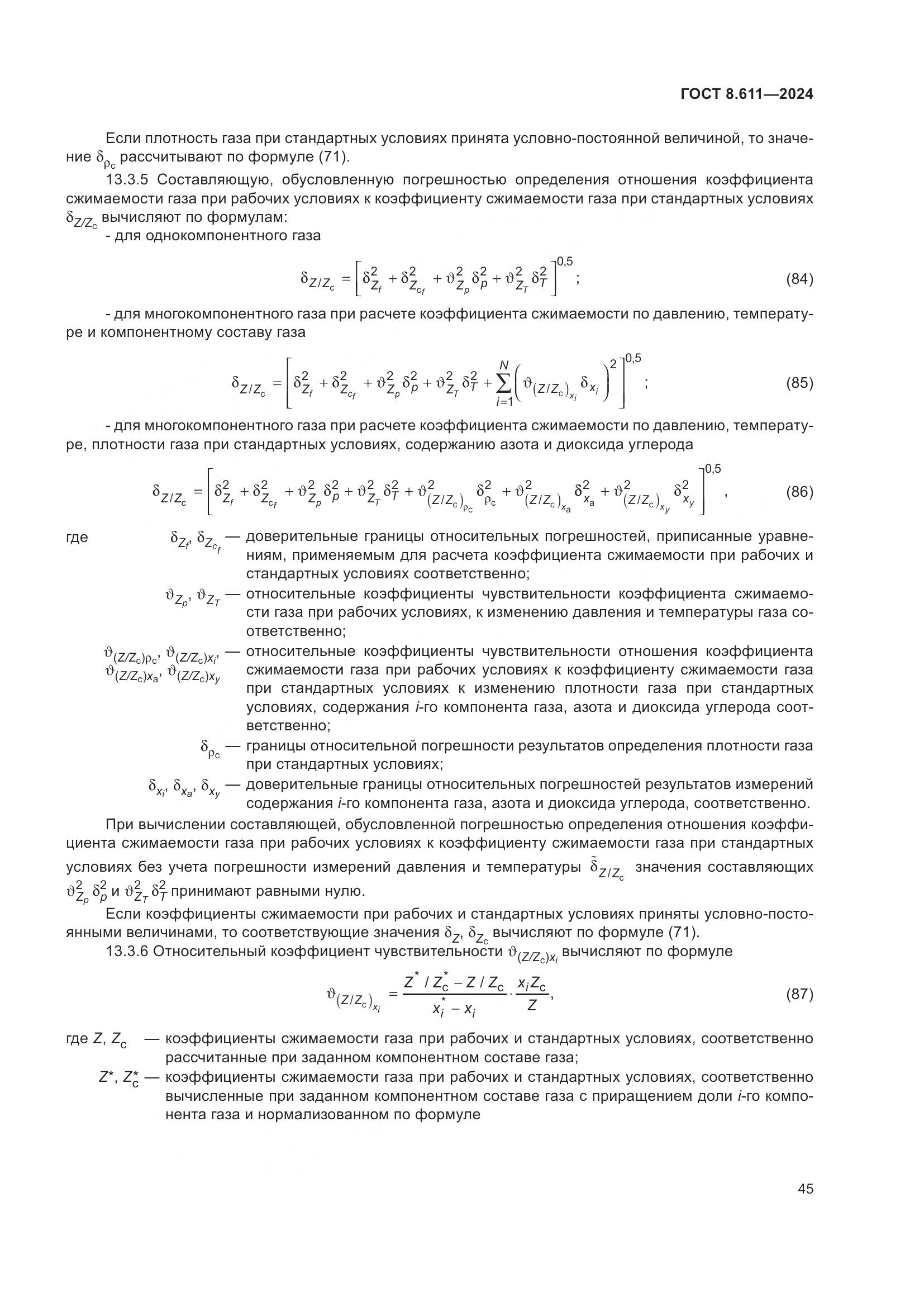 ГОСТ 8.611-2024, страница 49