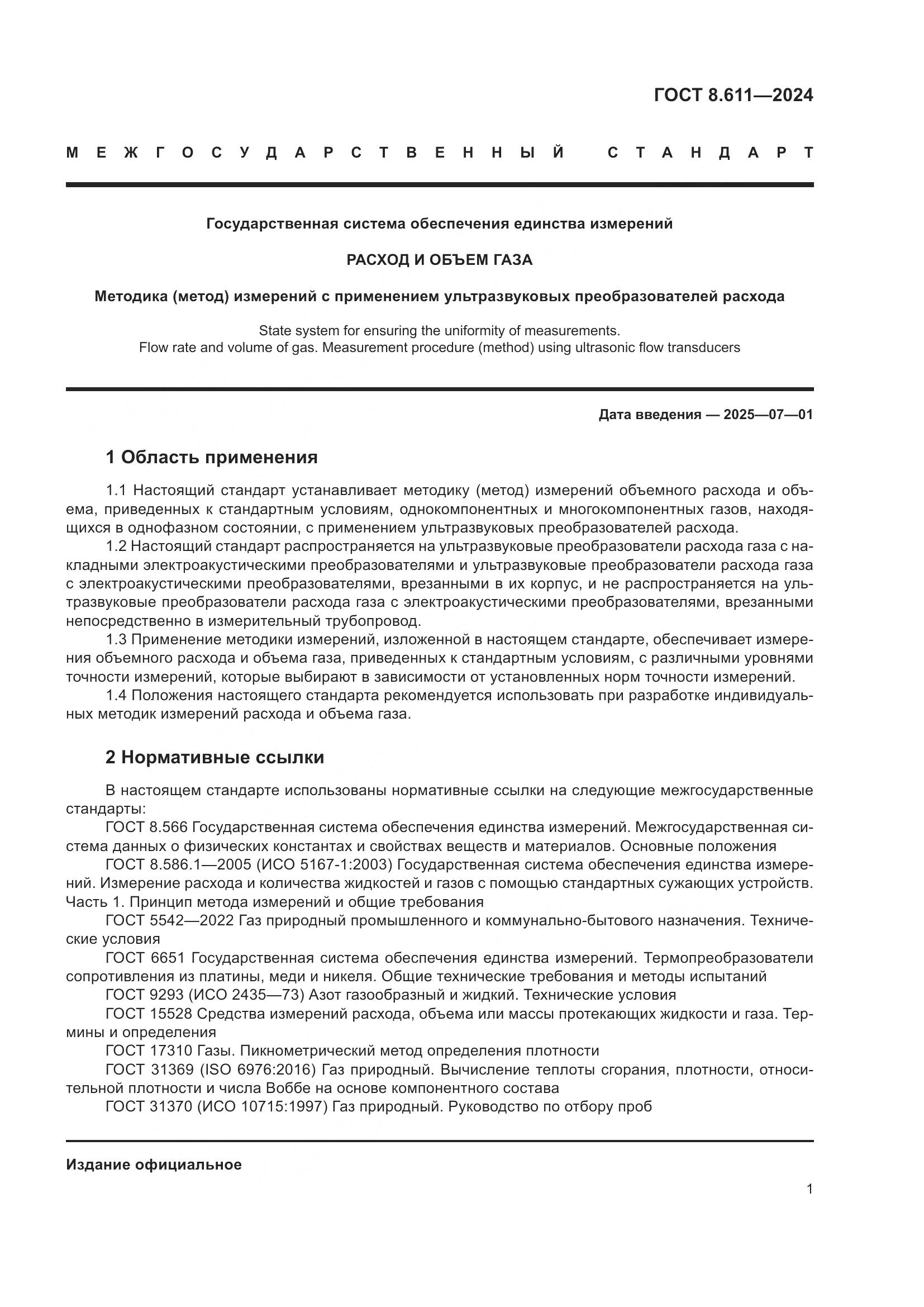 ГОСТ 8.611-2024, страница 5