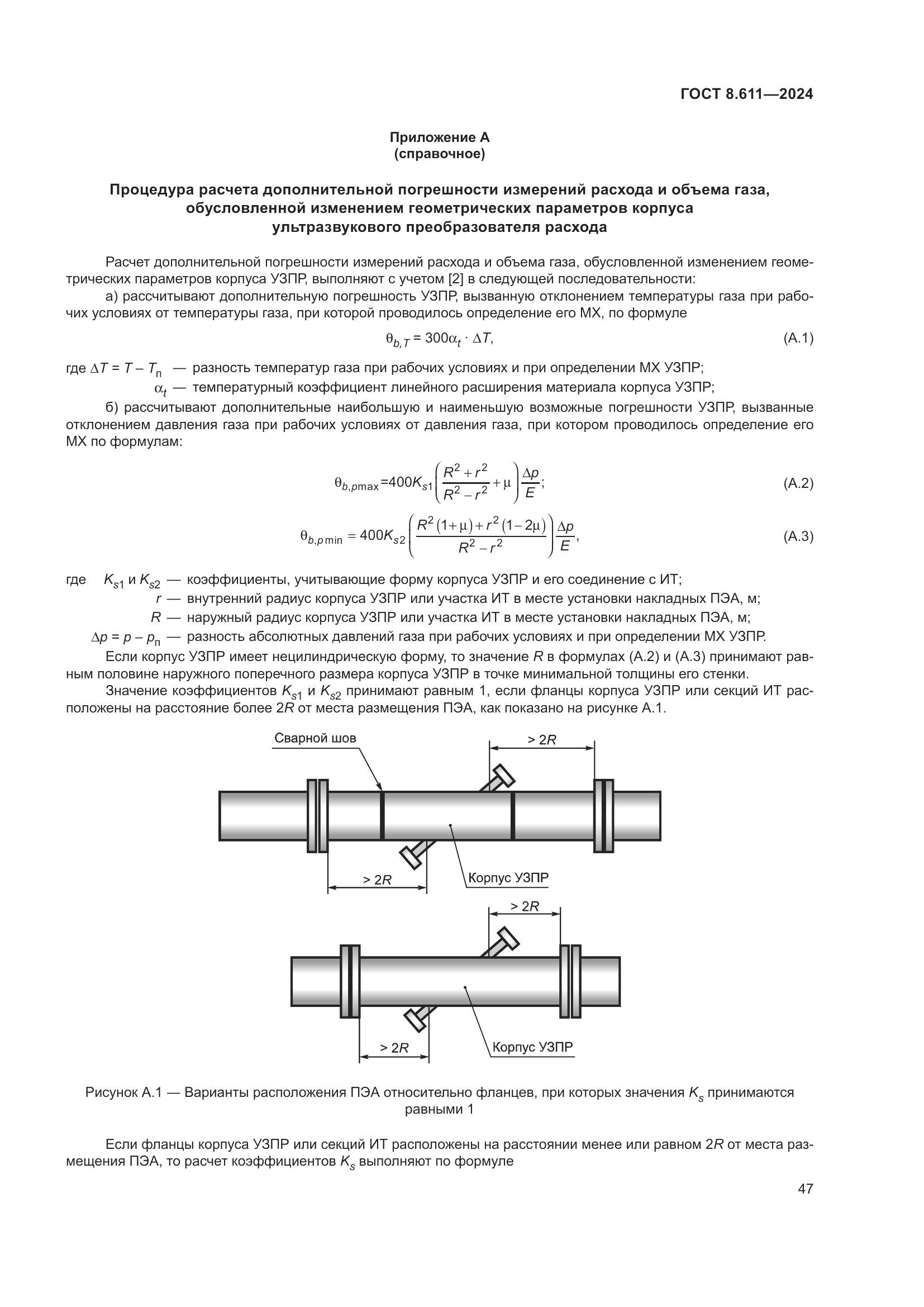 ГОСТ 8.611-2024, страница 51