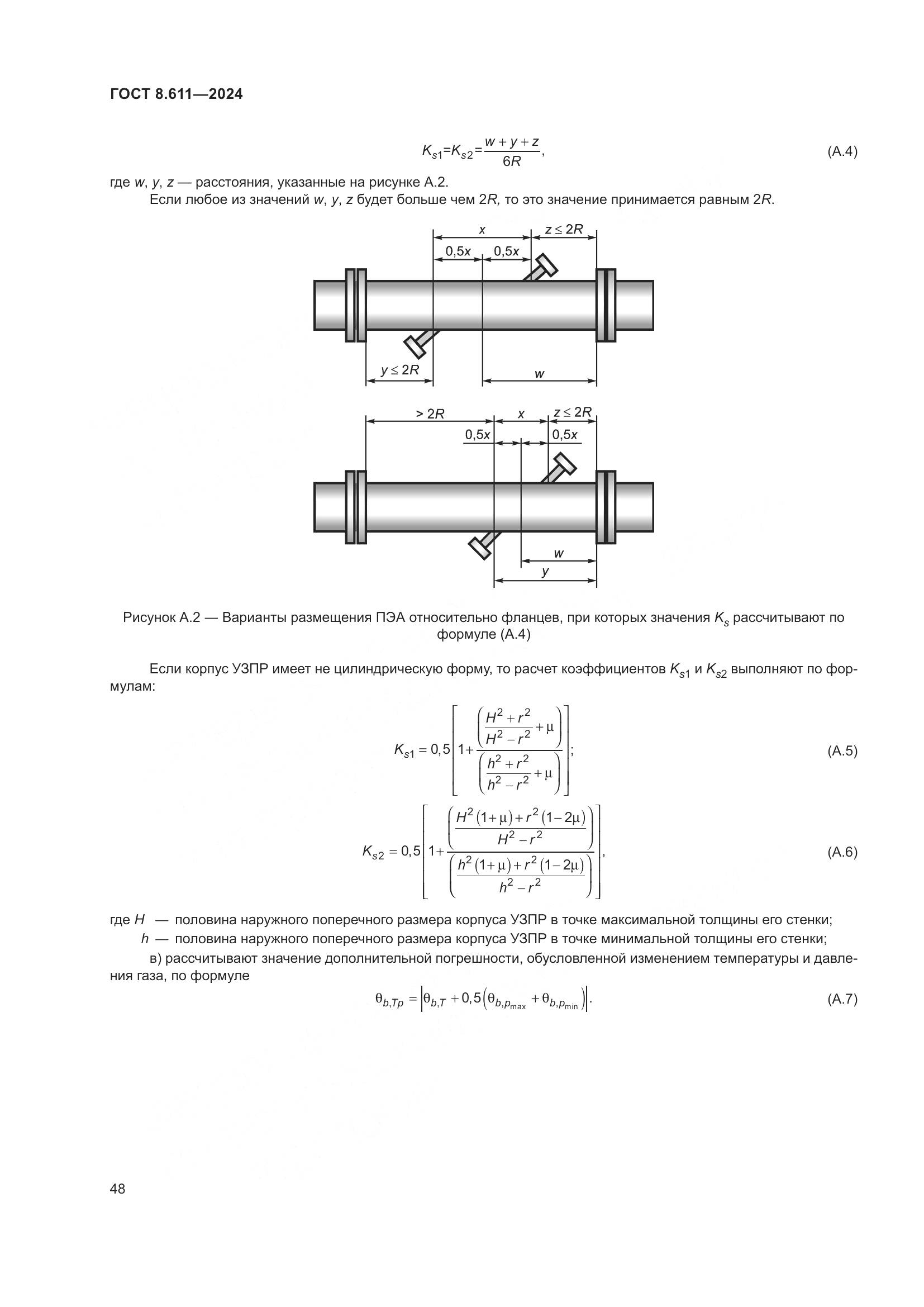 ГОСТ 8.611-2024, страница 52
