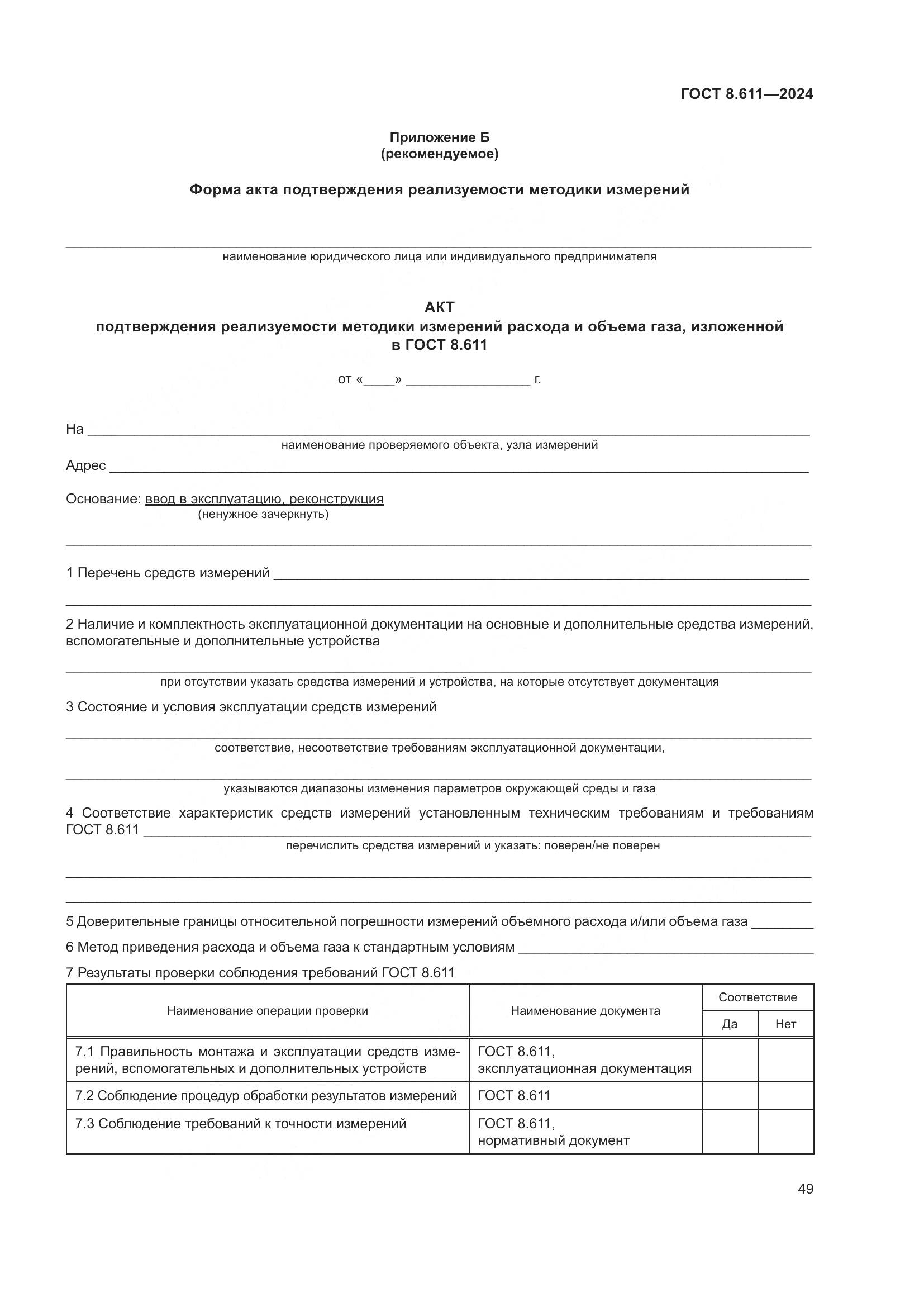 ГОСТ 8.611-2024, страница 53