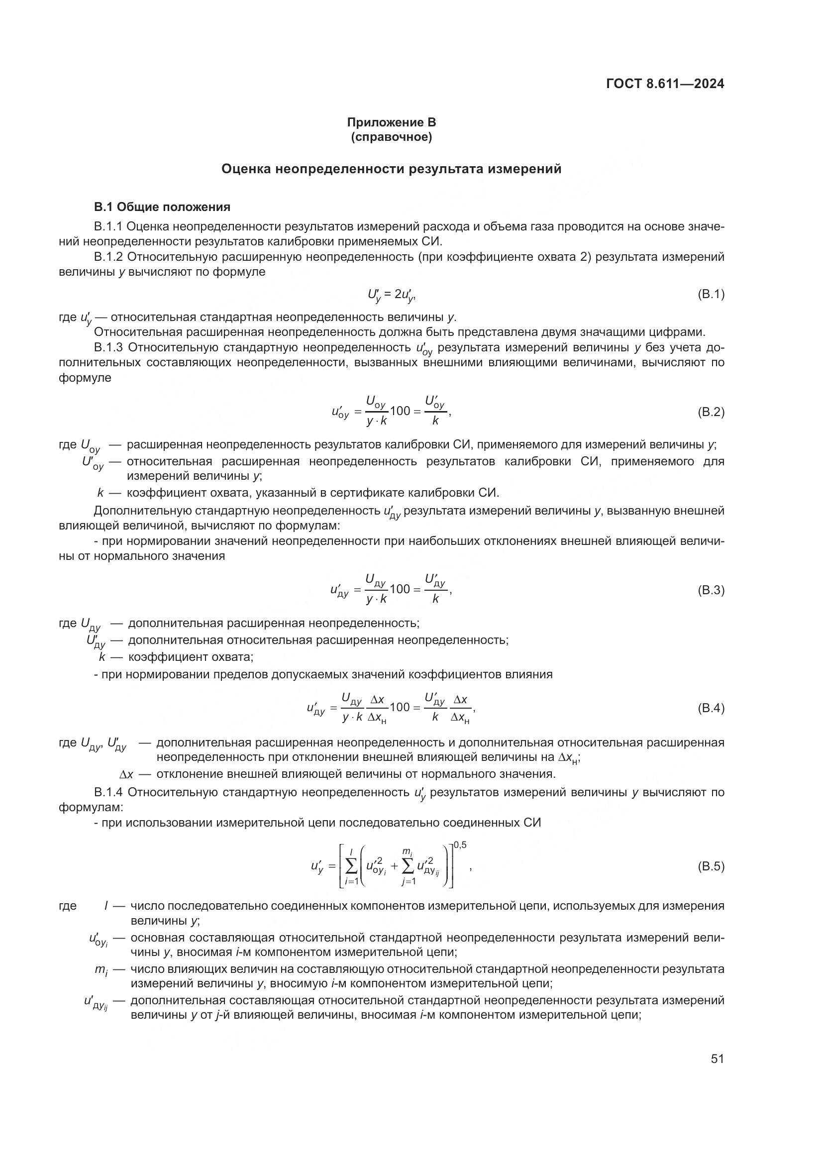 ГОСТ 8.611-2024, страница 55