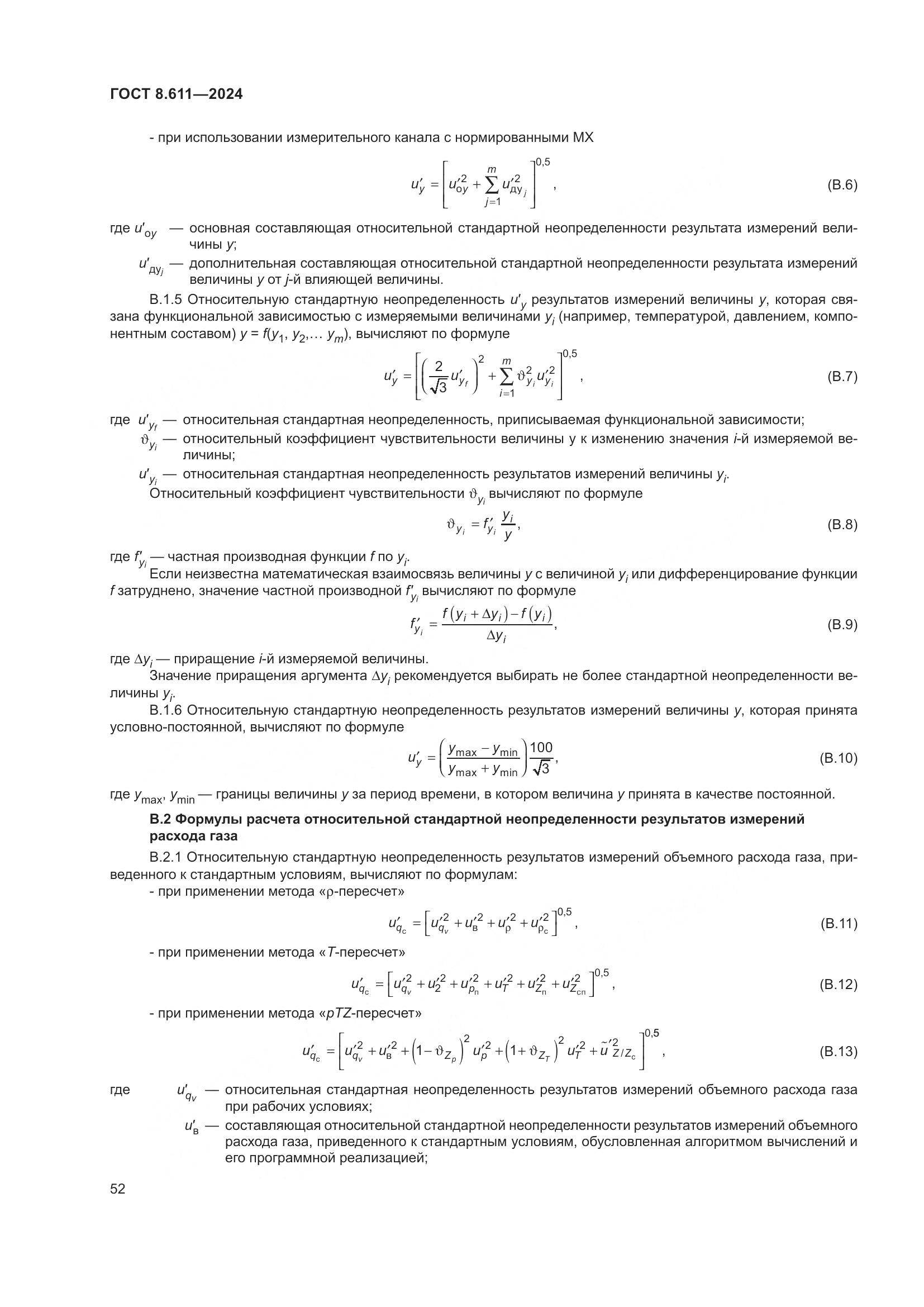 ГОСТ 8.611-2024, страница 56