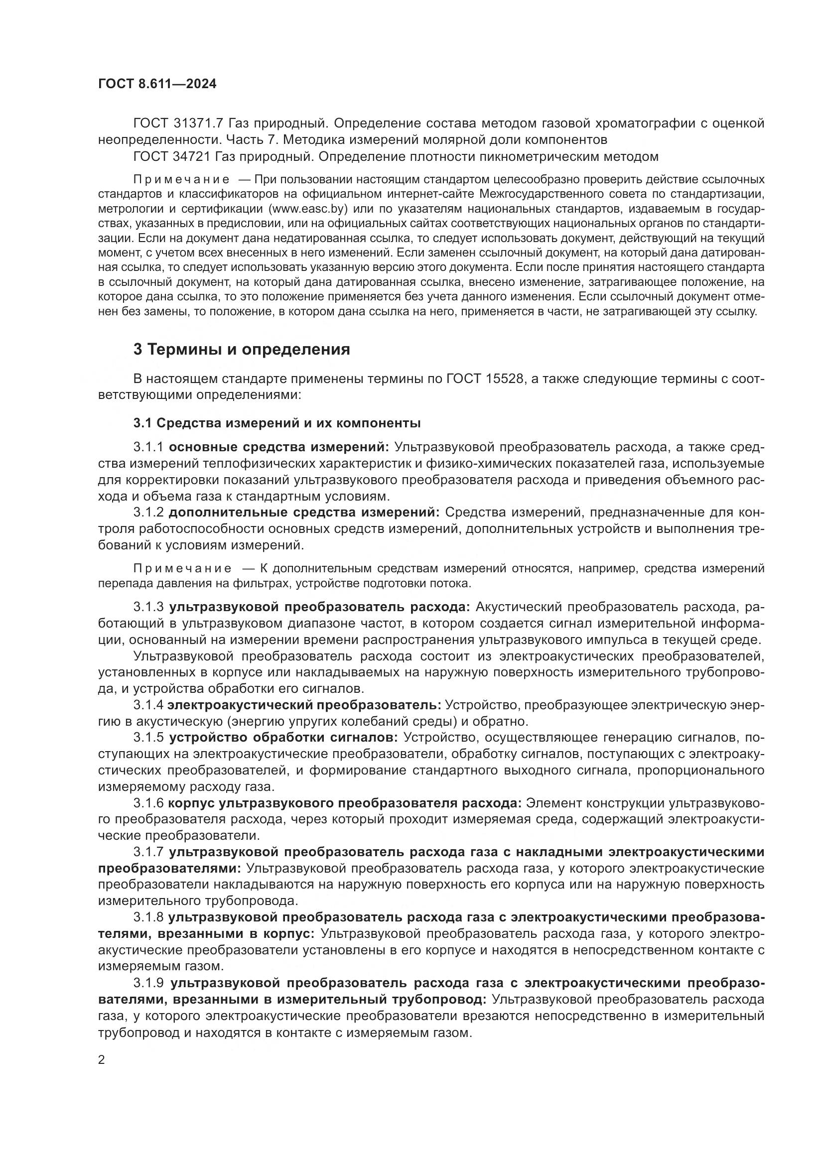 ГОСТ 8.611-2024, страница 6