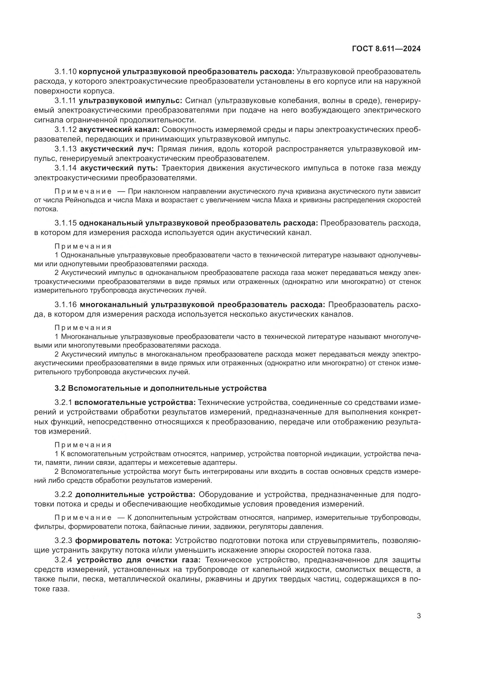 ГОСТ 8.611-2024, страница 7