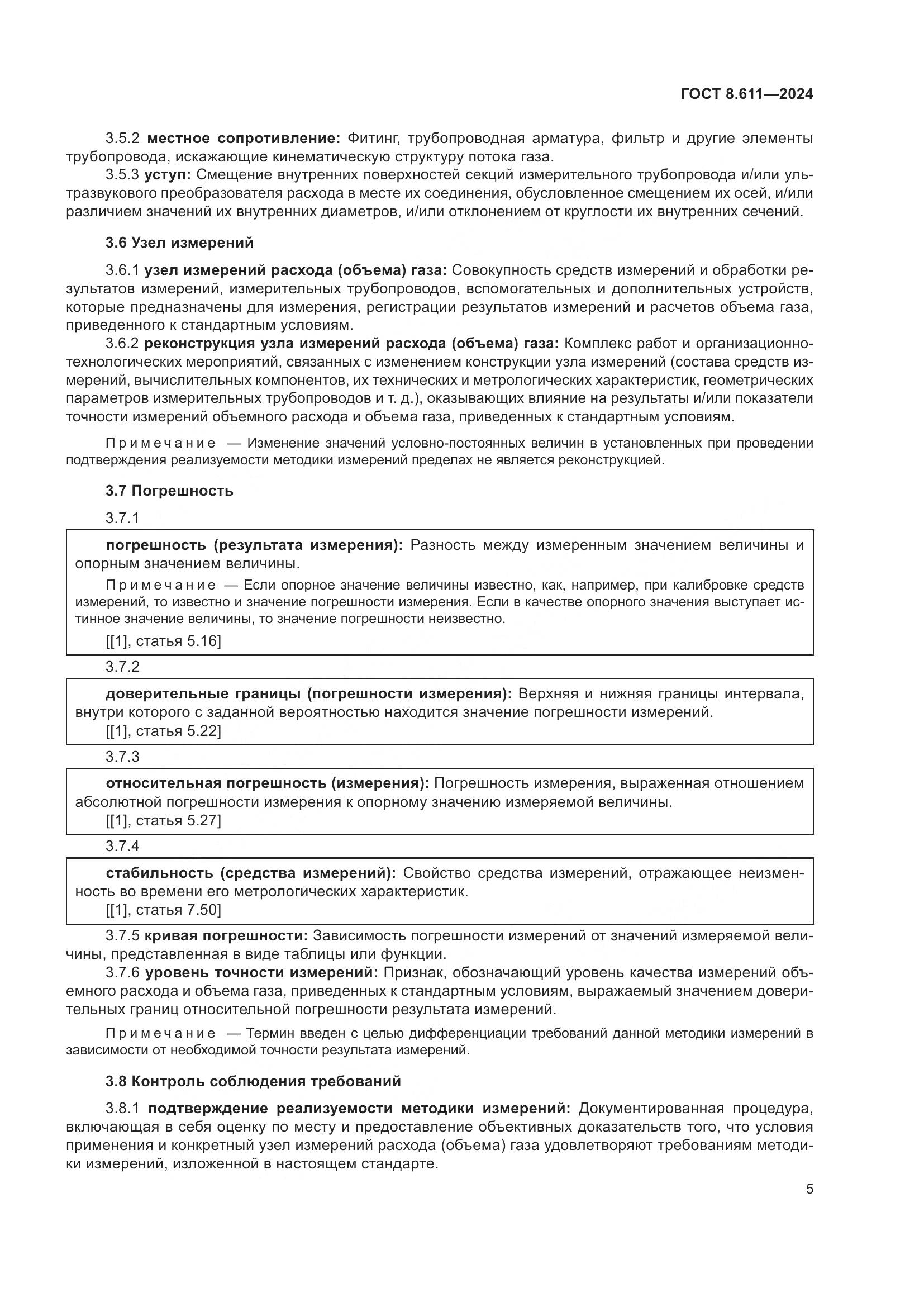 ГОСТ 8.611-2024, страница 9