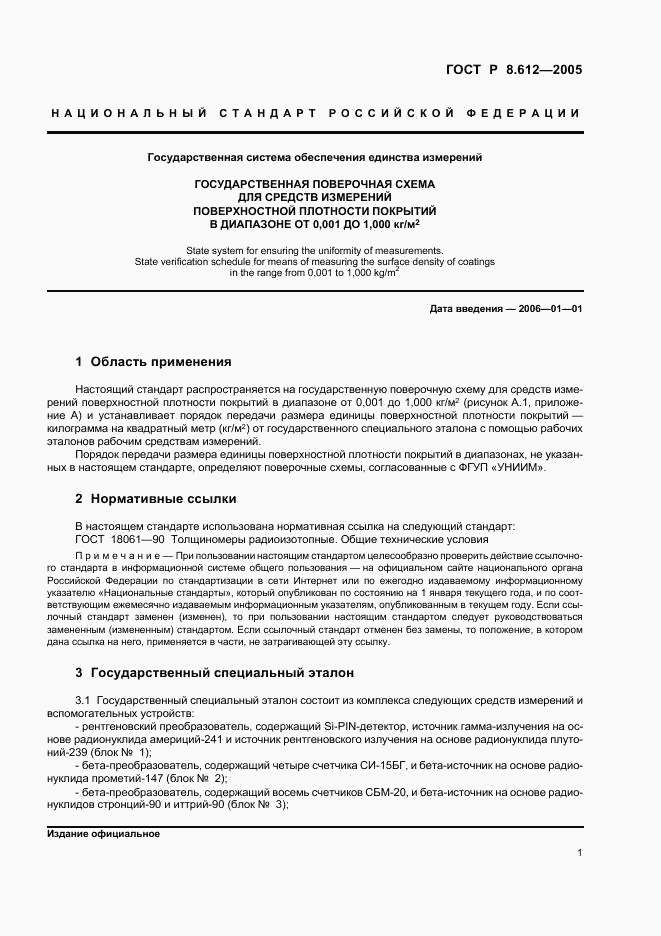 ГОСТ Р 8.612-2005, страница 3