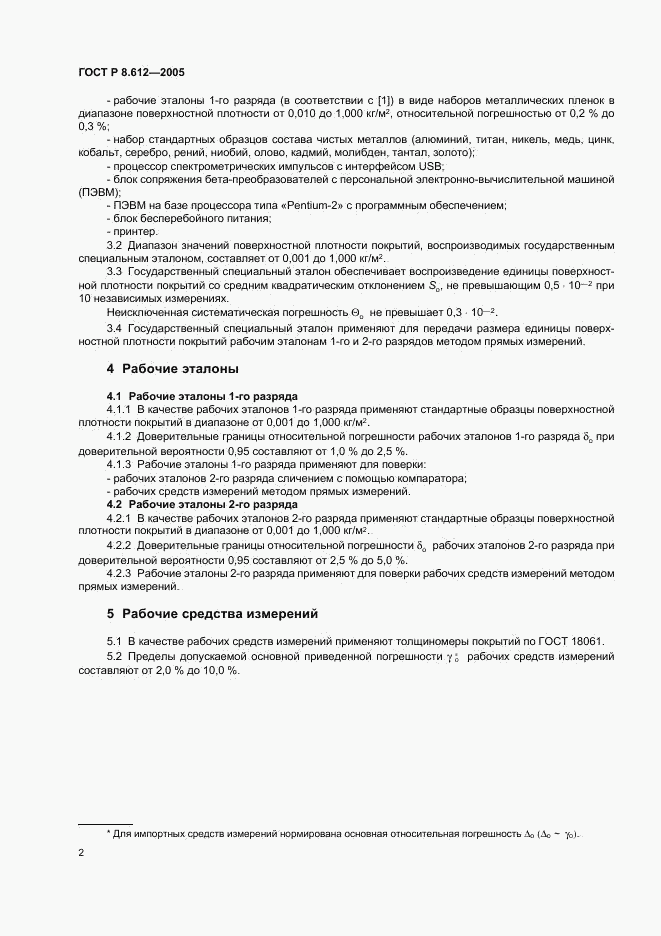 ГОСТ Р 8.612-2005, страница 4