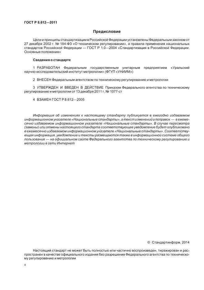 ГОСТ Р 8.612-2011, страница 2