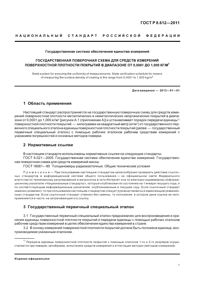 ГОСТ Р 8.612-2011, страница 3