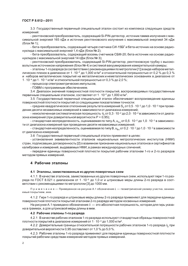 ГОСТ Р 8.612-2011, страница 4