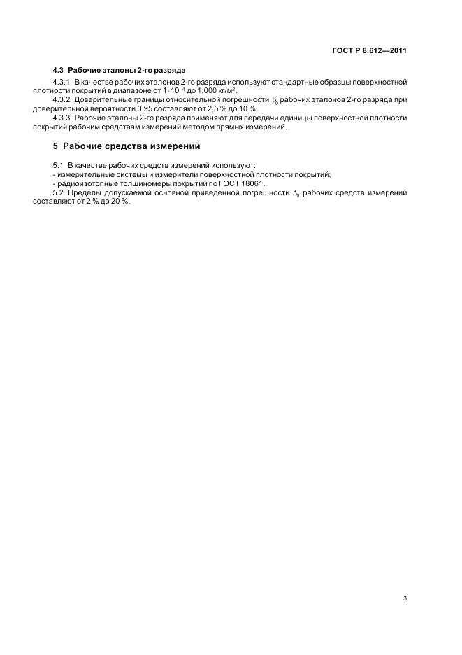 ГОСТ Р 8.612-2011, страница 5