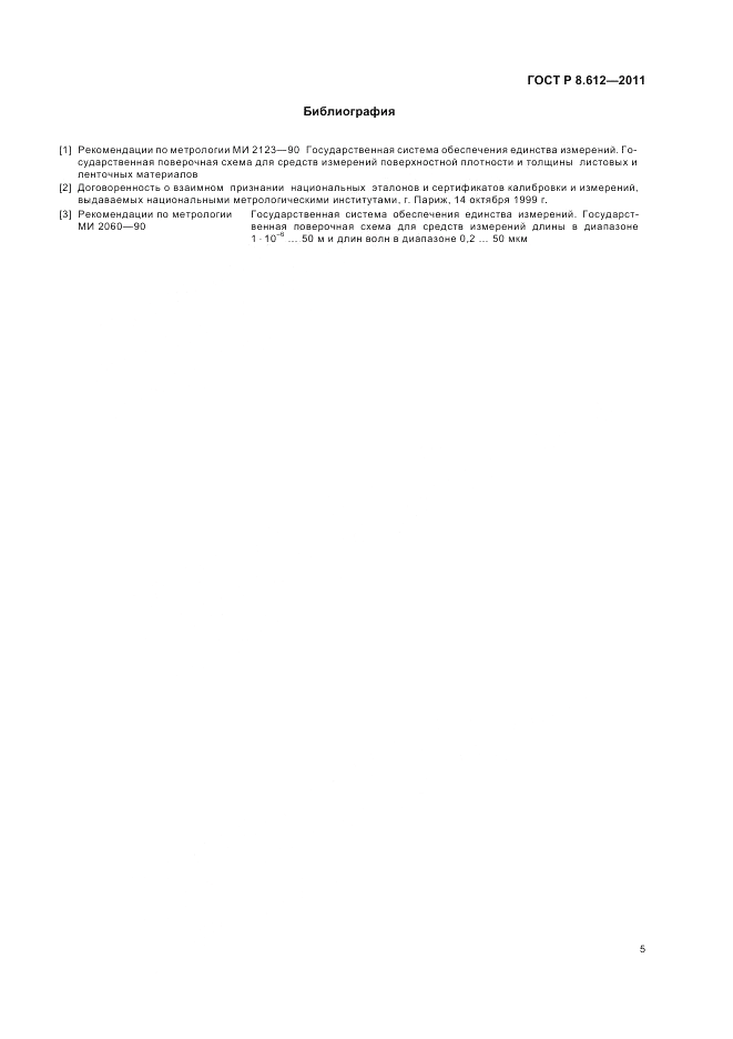 ГОСТ Р 8.612-2011, страница 7