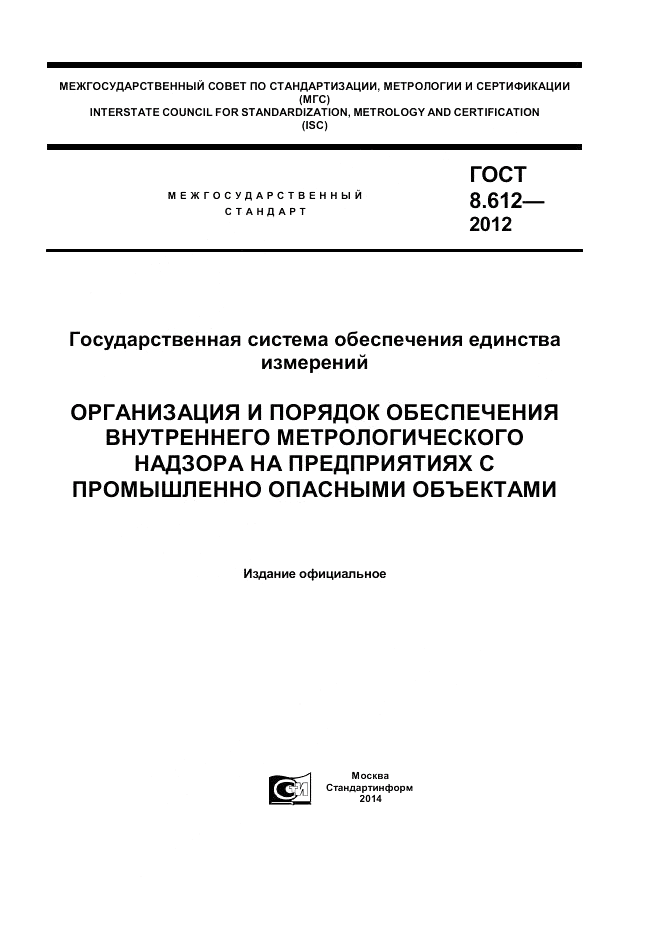 ГОСТ 8.612-2012, страница 1