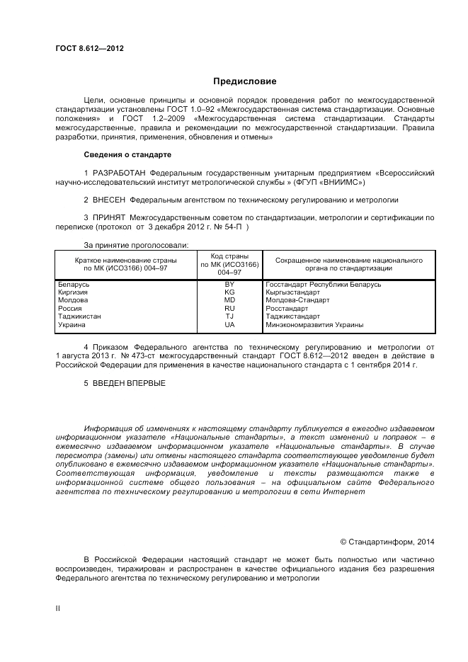 ГОСТ 8.612-2012, страница 2