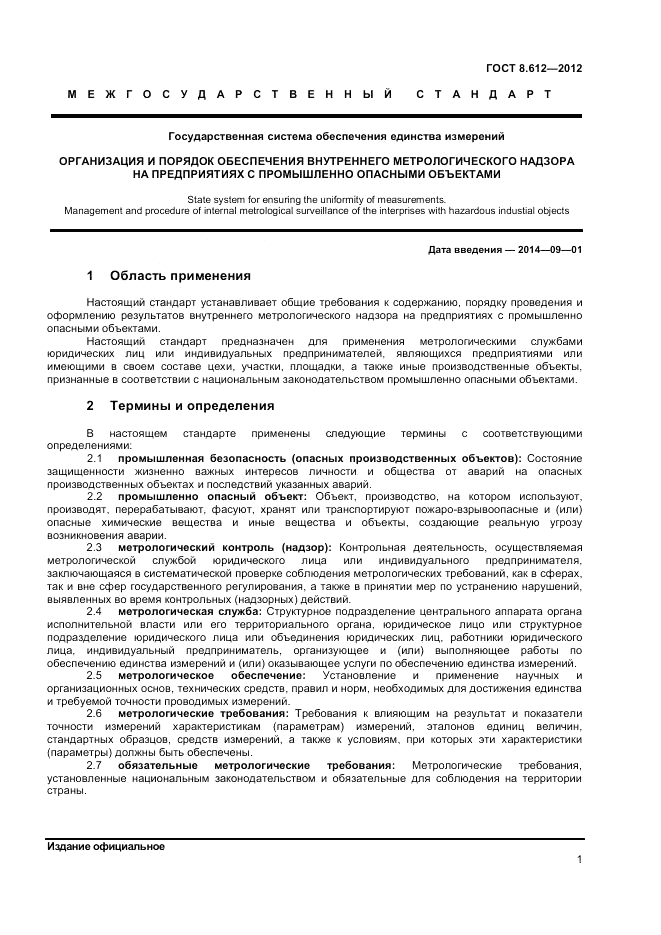 ГОСТ 8.612-2012, страница 3
