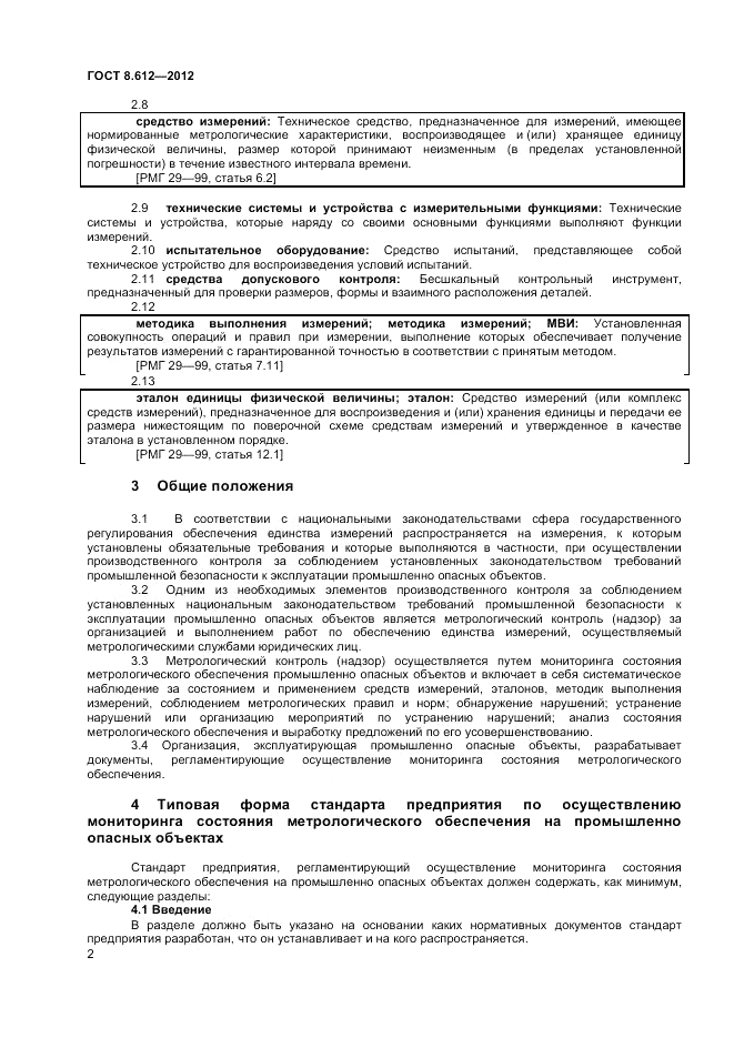 ГОСТ 8.612-2012, страница 4