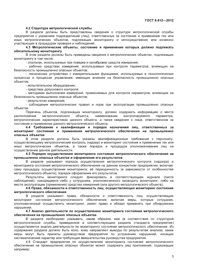 ГОСТ 8.612-2012, страница 5