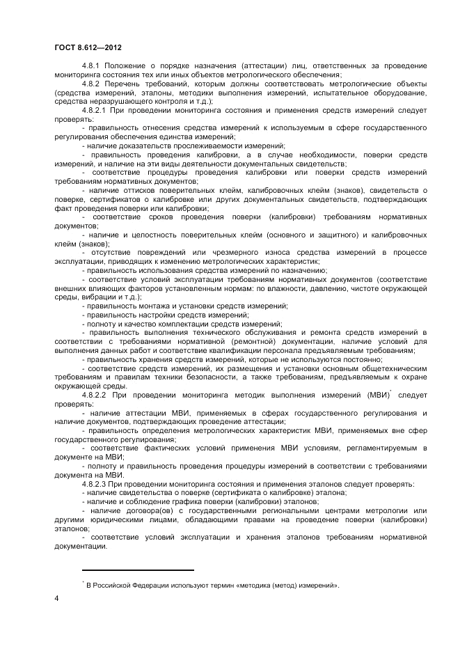 ГОСТ 8.612-2012, страница 6