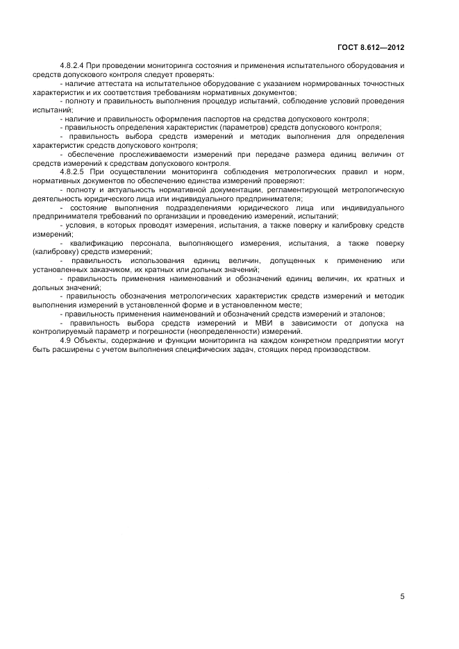ГОСТ 8.612-2012, страница 7