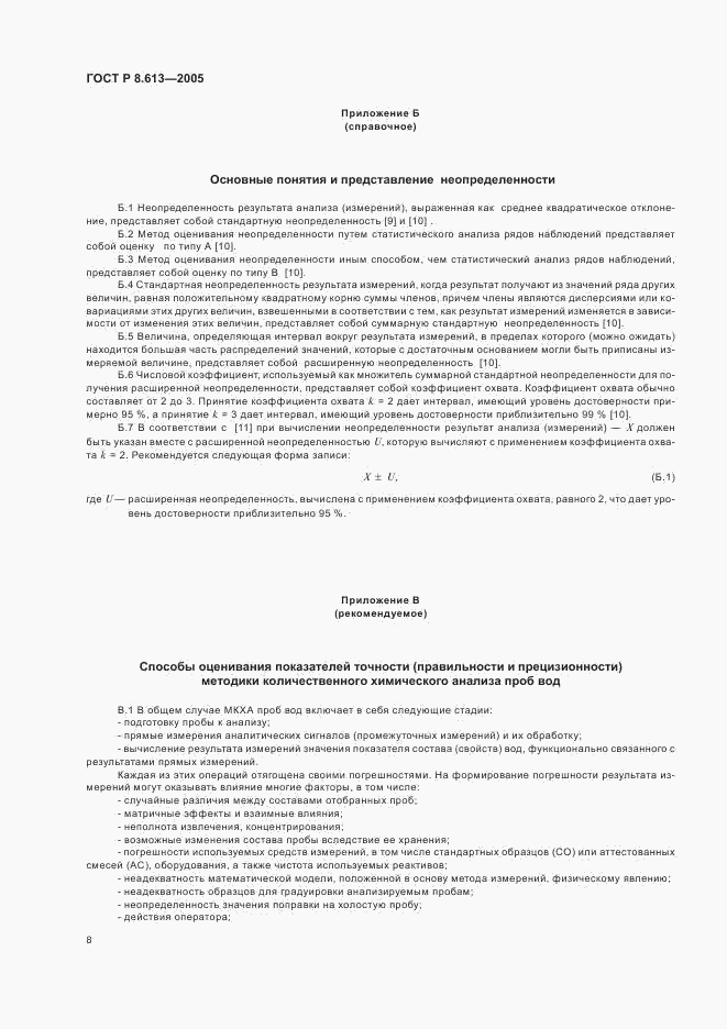 ГОСТ Р 8.613-2005, страница 11