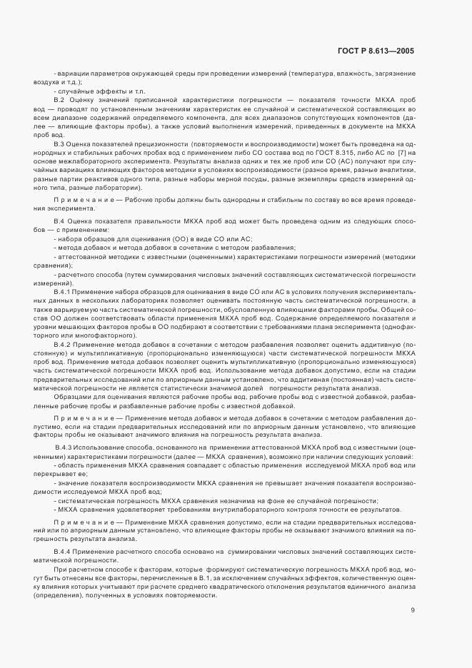 ГОСТ Р 8.613-2005, страница 12