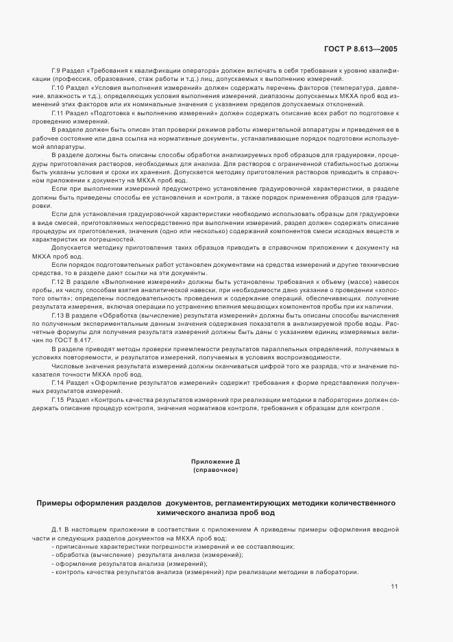 ГОСТ Р 8.613-2005, страница 14