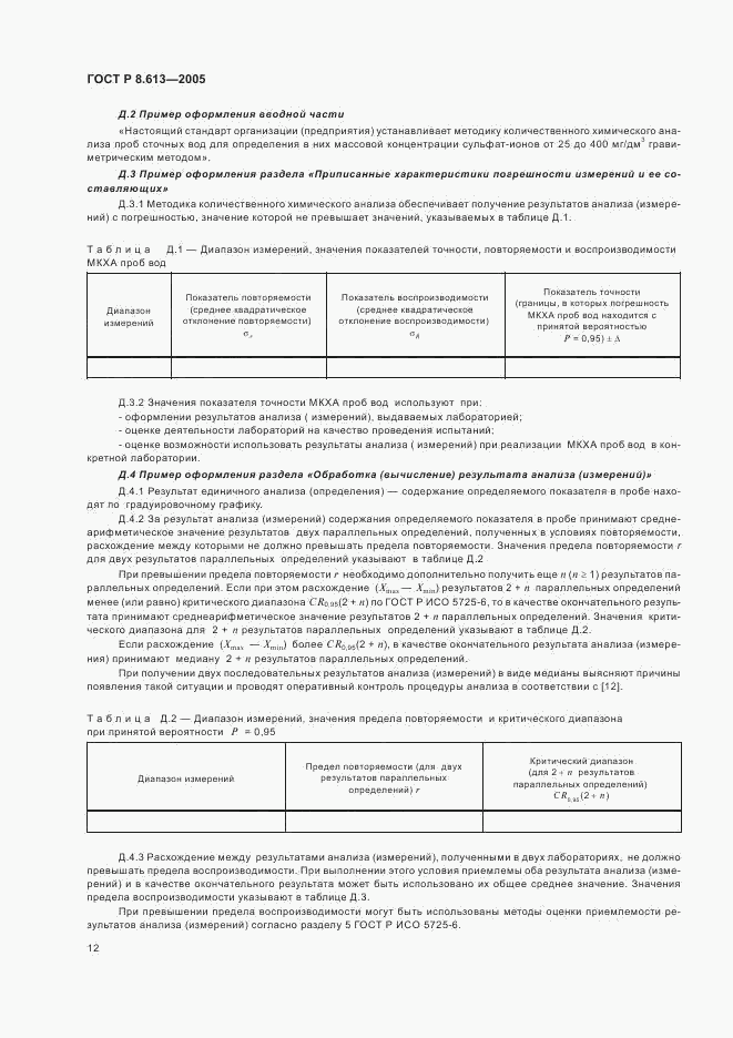 ГОСТ Р 8.613-2005, страница 15