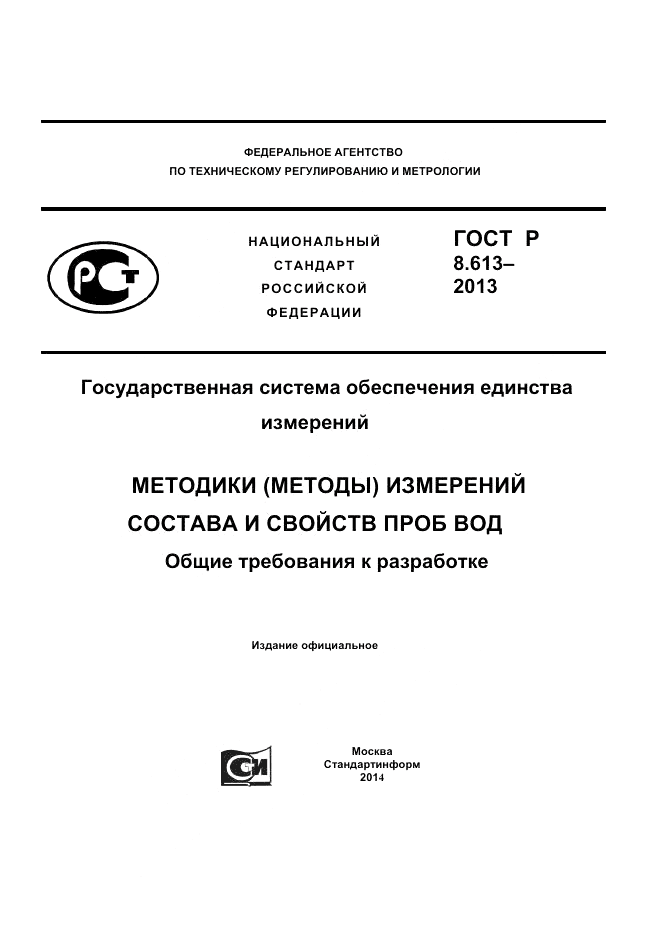 ГОСТ Р 8.613-2013, страница 1
