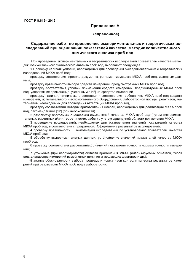 ГОСТ Р 8.613-2013, страница 10