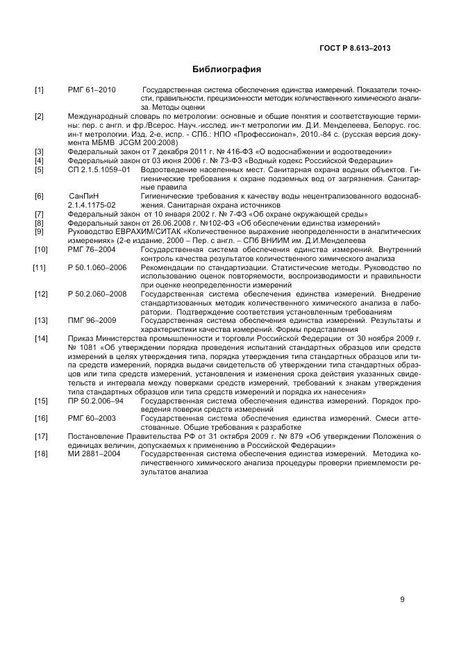 ГОСТ Р 8.613-2013, страница 11