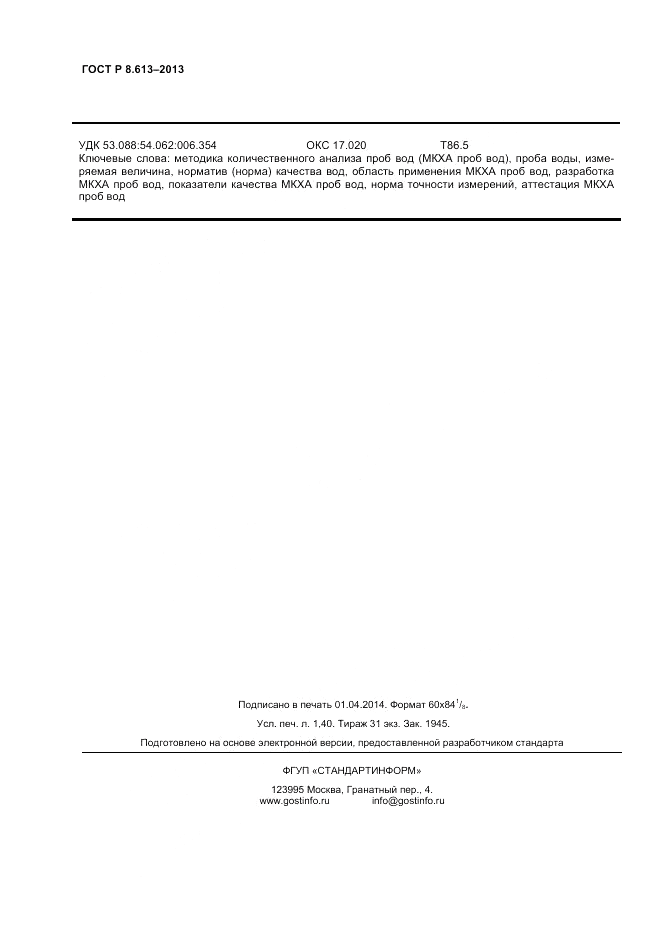 ГОСТ Р 8.613-2013, страница 12