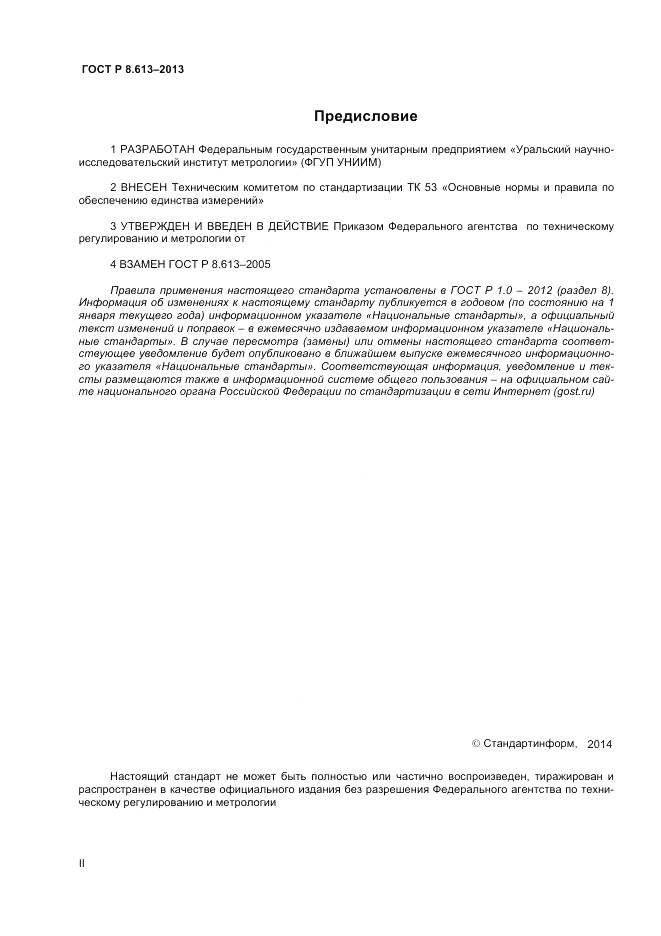 ГОСТ Р 8.613-2013, страница 2