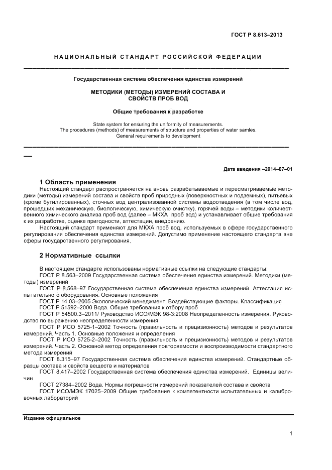 ГОСТ Р 8.613-2013, страница 3