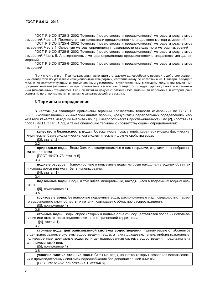 ГОСТ Р 8.613-2013, страница 4