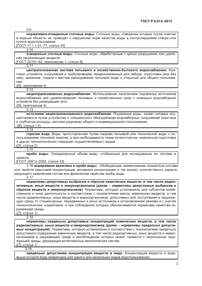 ГОСТ Р 8.613-2013, страница 5