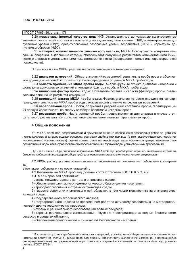 ГОСТ Р 8.613-2013, страница 6