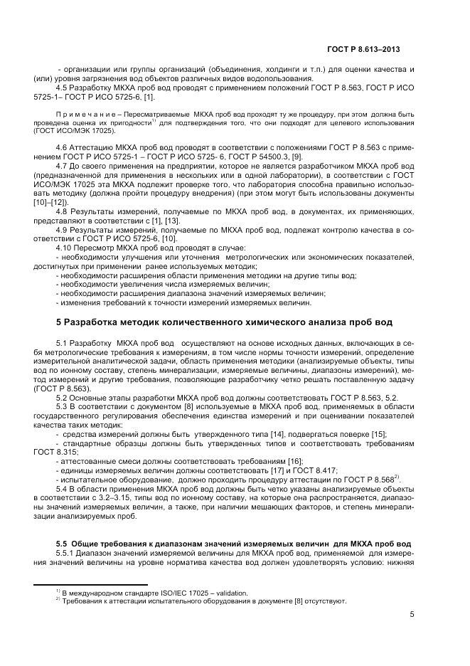 ГОСТ Р 8.613-2013, страница 7