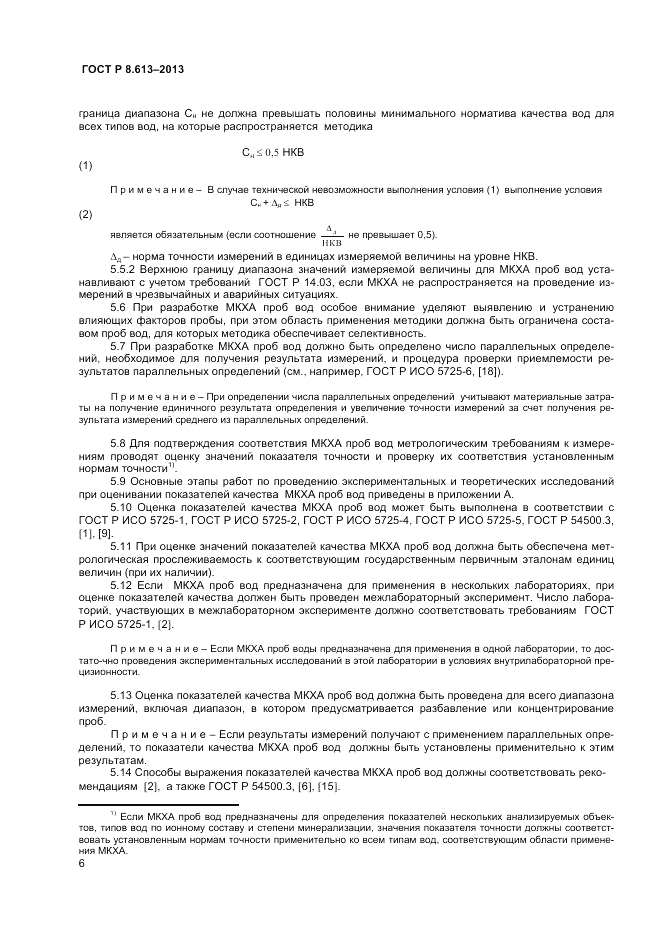 ГОСТ Р 8.613-2013, страница 8