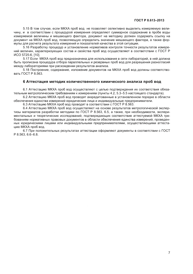 ГОСТ Р 8.613-2013, страница 9