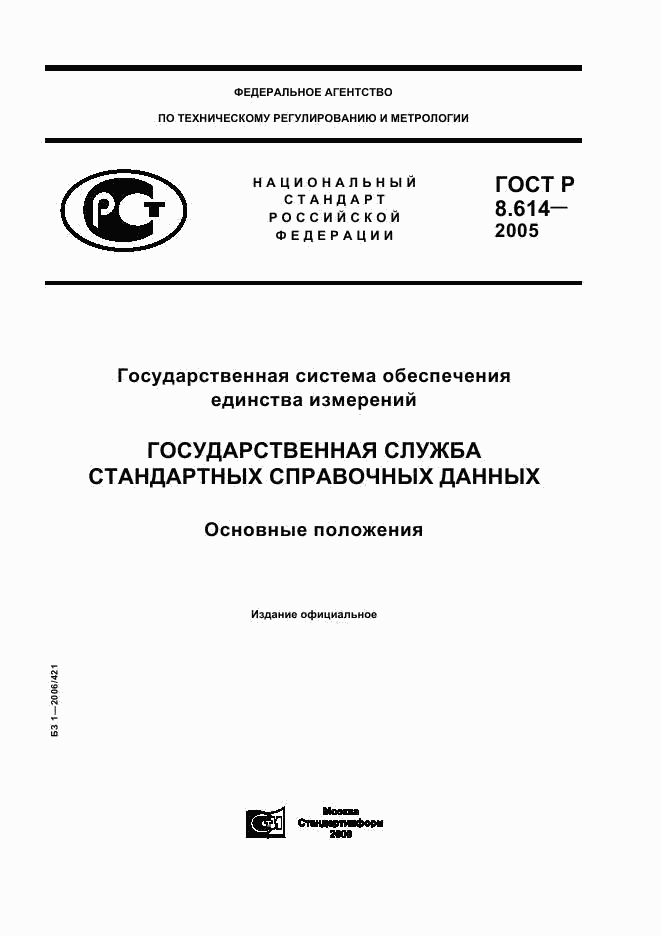 ГОСТ Р 8.614-2005, страница 1